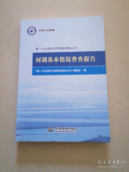 河湖基本情况普查报告/第一次全国水利普查成果丛书