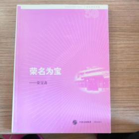 荣名为宝:荣宝斋:Rong Bao Zhai Publishing House