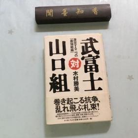 武富士对山口组 武富士対山口组―激突する二つの「最强组织」木村胜美