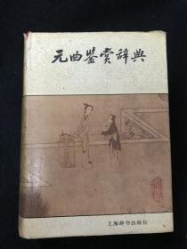 元曲鉴赏辞典 1990一版一印
品相如图