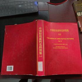 中国轻纺面料花样图集.14.Vol. 14:[中英文本]