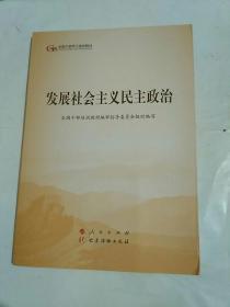 发展社会主义民主政治（第五批全国干部学习培训教材）