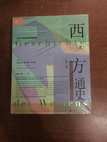 索恩丛书·西方通史：世界大战的时代，1914—1945（套装全3册）