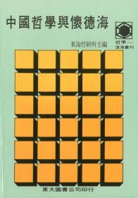 预售【台版】中国哲学与怀德海(平) / 东海大学哲学研究所主编 东大