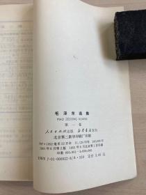 毛泽东选集 全四卷 1-4 1991年版