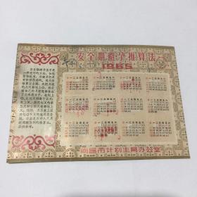 1965年年历片（安全期避孕推算法）