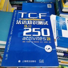 TCF法语知识测试练习250题：附光盘