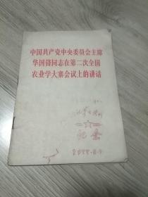 中国共产党中央委员会主席华国锋同志
在第二次全国农业学大寨会议上的讲话