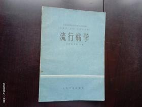 流行病学   人民卫生出版社  九品