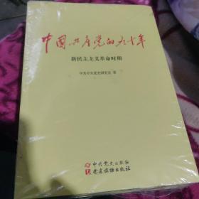 中国共产党的九十年全新未拆封