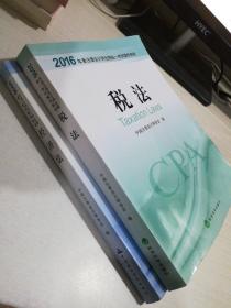 2016年度注册会计师全国统一考试辅导教材：经济法