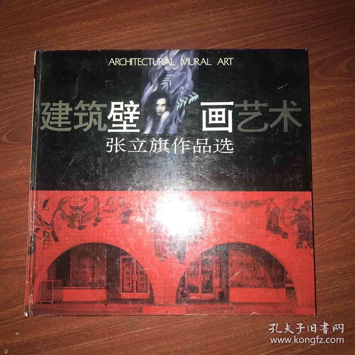 建筑壁画艺术 张立旗作品选（精装）