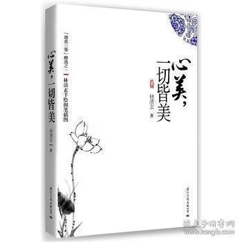 心美,一切皆美 林清玄 文化出版公司