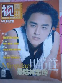 视周刊 2006 封面 明道  蔡依林  周迅  张国立周笔畅  姚晨 《宝贝计划》成龙  李宇春  张国荣