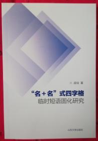 一手正版现货 “名+名”式四字格临时短语固化研究 山东大学 9787