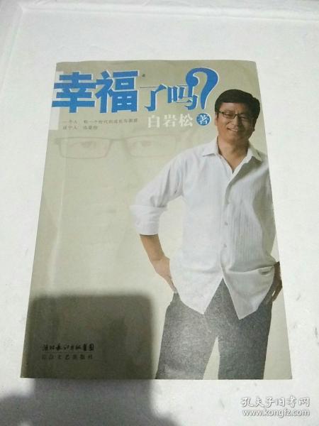 幸福了吗?