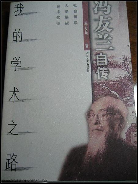 我的学术之路：冯友兰自传