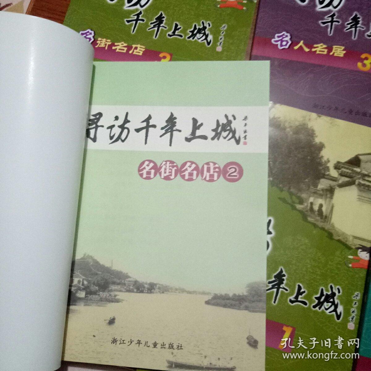 寻访千年上城. 名人名居1，2，3。名街名店1，2，了。名景名胜1，2。一函共计8册彩图，品相全新末翻阅