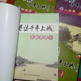 寻访千年上城. 名人名居1，2，3。名街名店1，2，了。名景名胜1，2。一函共计8册彩图，品相全新末翻阅