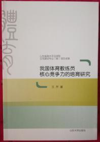 我国体育教练员核心竞争力的培育研究