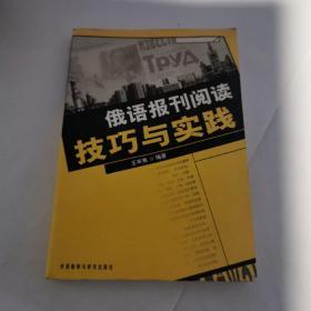 俄语报刊阅读技巧与实践