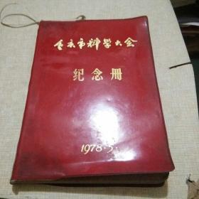 重庆市科学大会纪念册1978.5笔记本。