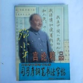 司马彦钢笔书法字帖：邓小平言论精品