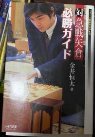 日本将棋书- 対急戦矢仓必胜ガイド