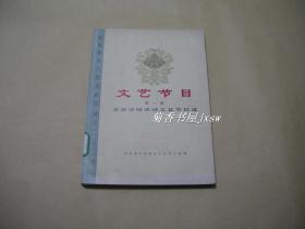 文艺节目第一辑           首都游园活动文艺节目选完整一册：（国务院文化组文艺丛刊小组编，人民文学出版社，1972年12月出版，大16开本，封皮9品、内页98品）