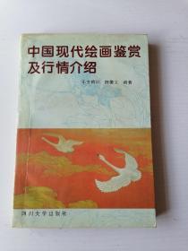 中国现代绘画鉴赏及行情介绍 四川大学出版社