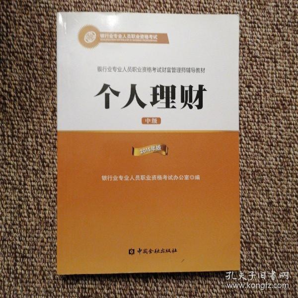 2015年银行业专业人员职业资格考试财富管理师辅导教材:个人理财（中级）银行从业资格考试教材2016