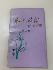 奉化诗词（第二集）