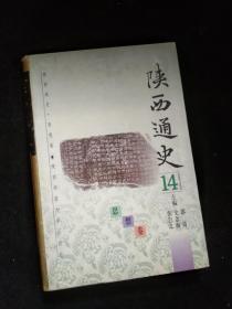 陕西通史.14.思想卷