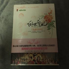 倾世皇妃：人生若只如初见