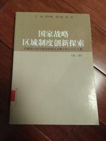 国家战略：区域制度创新探索:全国部分城市综合配套改革理论研讨会文集.第二辑