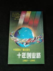 十年创业路 1985——1995