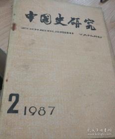 中国史研究（季刊）---1987.2期