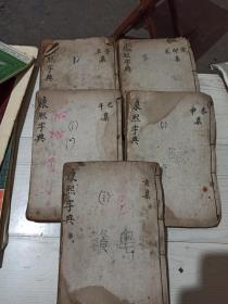 康熙字典子丑集寅卯辰集巳午集未申集亥集差一本宣统已酉年1909年