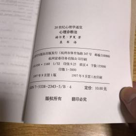 20世纪心理学通览-心理诊断法