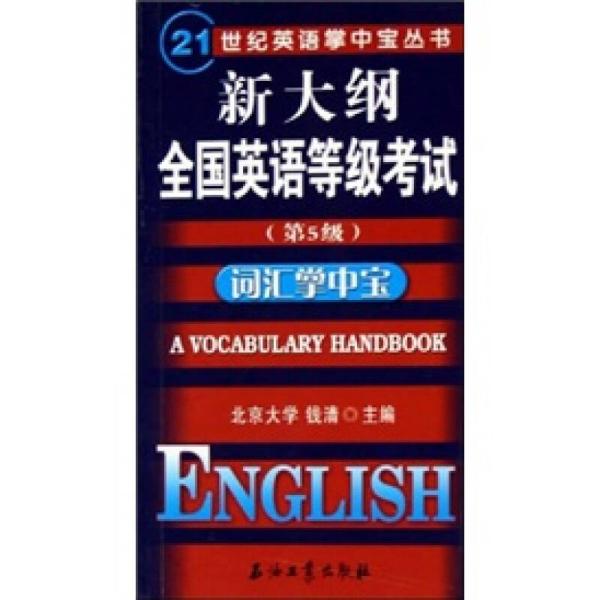 21世纪英语掌中宝丛书：新大纲全国英语等级考试（第5级）词汇掌中宝