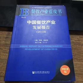 中国餐饮产业发展报告(2019)
