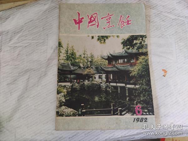 中国烹饪1982.6【后封皮由王雪涛‘蔬菜瓜果’画】