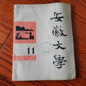 安徽文学1964年第11期