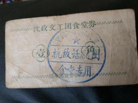 沈政文工团抗敌话剧团七十年代饭票一枚，非常著名的一个文艺团体
