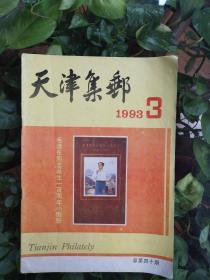 天津集邮（1993年3期）