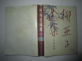 柳亚子选集上册，缺少下册