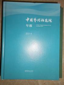 中国艺术研究院年报（2014）