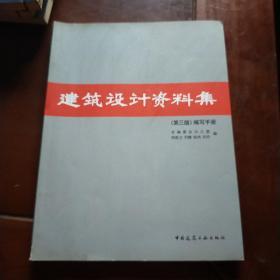 建筑设计资料集：（第三版）编写手册