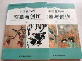 全2册 中国画名家技法研究丛书 中国花鸟画 临摹与创作 (上册+下册) 河北美术出版社