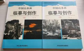 中国山水画临摹与创作(上下) 中国画名家技法研究丛书   名家写意山水画国画技法作品集